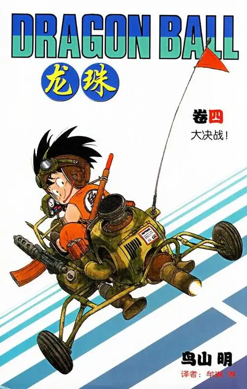 龙珠:漫画单行本封面(中少版)鸟山明