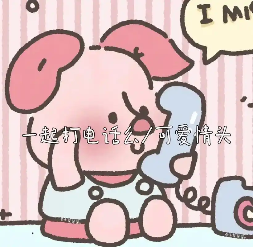 可以一起打电话么#超甜情头 #我又来送图啦 #卡哇伊 #玛卡 - 抖音