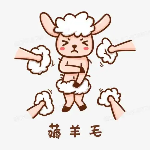 卡通手绘薅羊毛元素