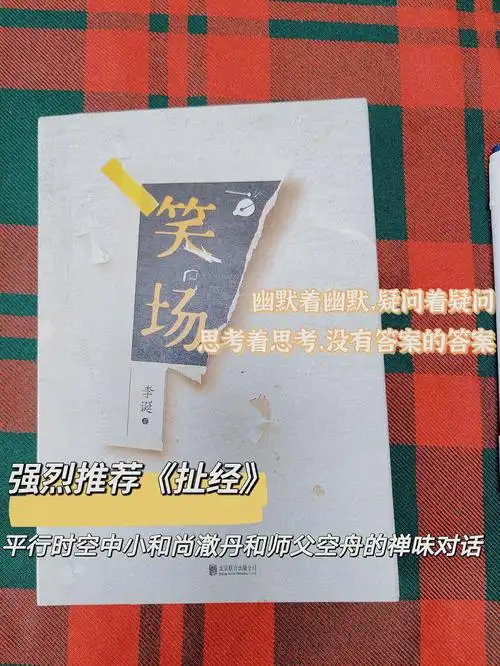 no11读书笔记李诞笑场