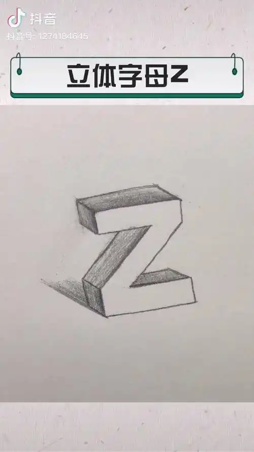 立体字母"z"画法素描 画画 立体画 dou 小助手_素描_画法_字母