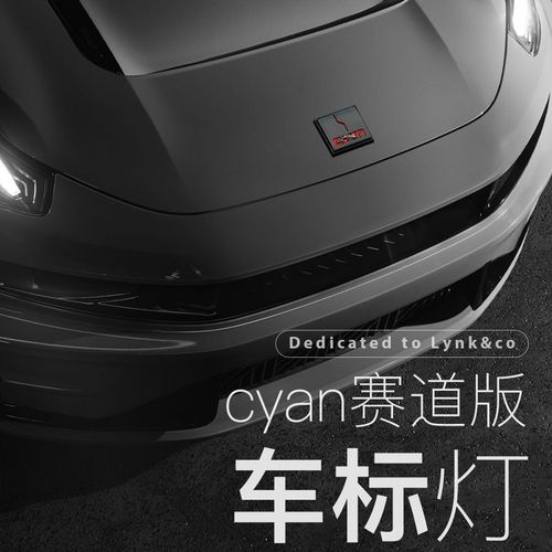 适用于领克0102030506车头标灯装饰灯氛围灯车标灯日行灯车灯改装