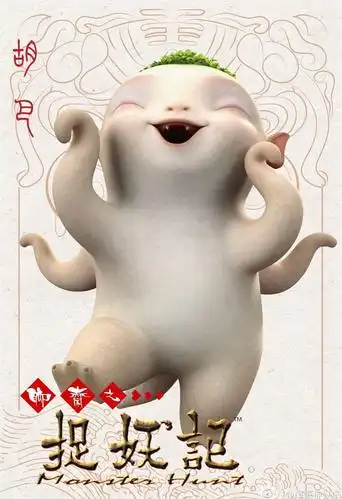 捉妖记可爱胡巴