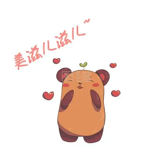 美滋滋搞笑表情