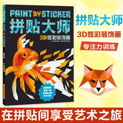 包邮打发时间神器拼贴大师3d炫彩装饰画专注力训练手工游戏艺术设计全