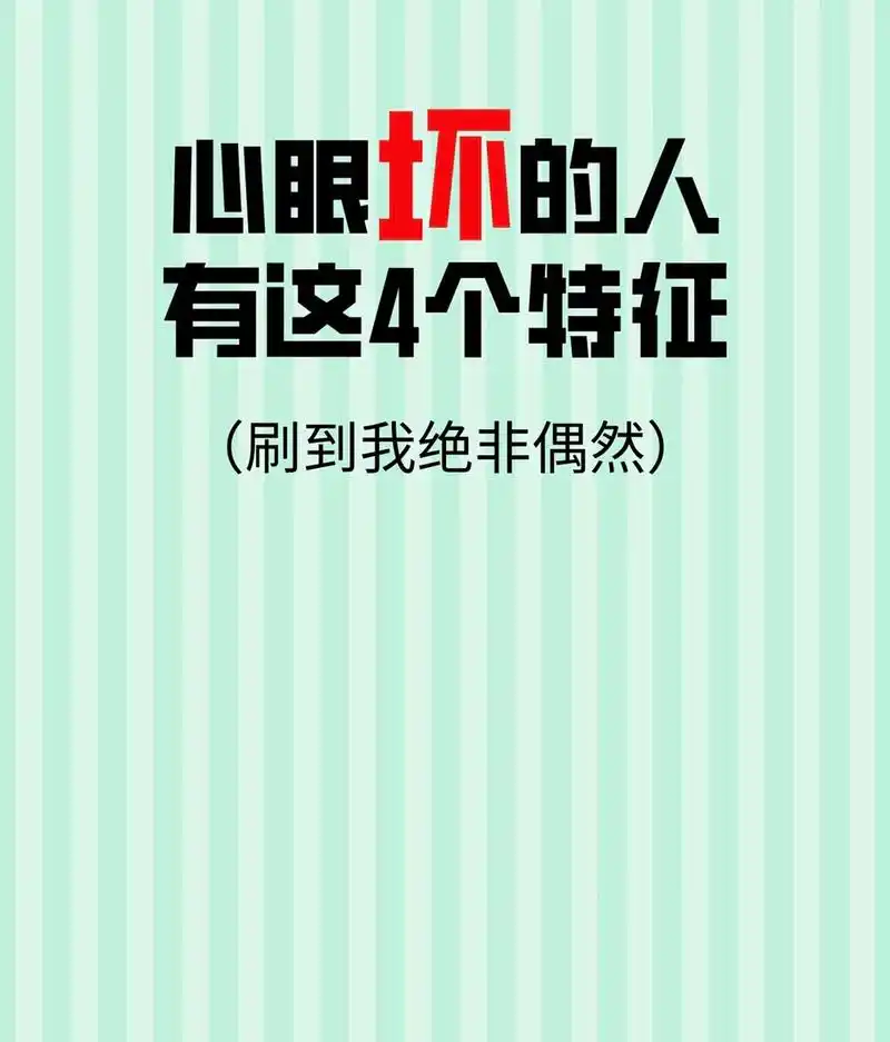 心眼坏的人有这4个特征