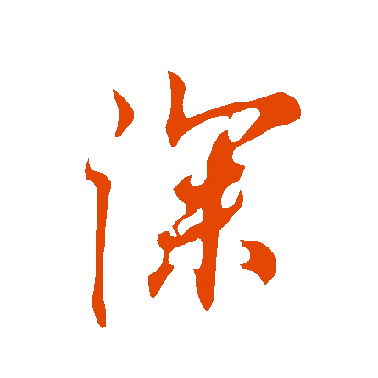 字典中"深"字拼音_意思_部首_组词——百答知识