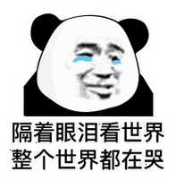 金馆长眼泪熊猫隔着眼泪看世界整个世界都在哭gif动图_动态图_表情包