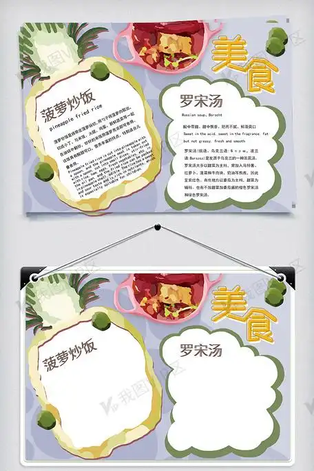 手绘菠萝炒饭罗宋汤美食word手抄报下载-编号26538351-其他-我图网