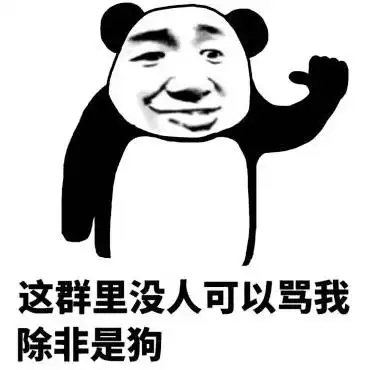 你刚才骂我图片_你刚才骂我动态图_你刚才骂我表情包gif动图下载_soo