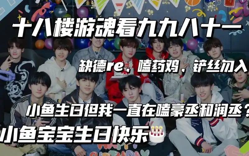 【tf家族三代 reaction】九九八十一 彩蛋篇98我的小鱼生日快乐97