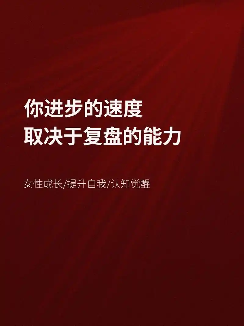 你进步的速度,取决于复盘能力.#提升自己 #认知觉醒 #女性 - 抖音