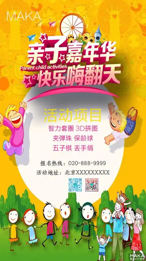 亲子嘉年华活动宣传