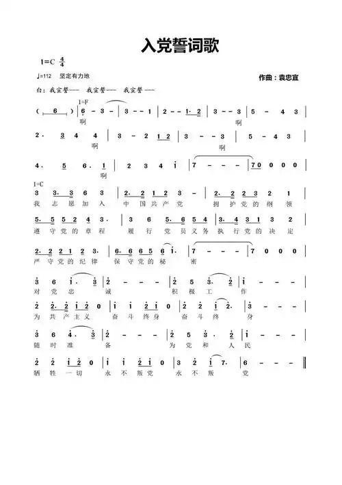 歌谱:袁忠宜先生作曲的《入党誓词歌》又名《我宣誓》以及:许嘉文先生
