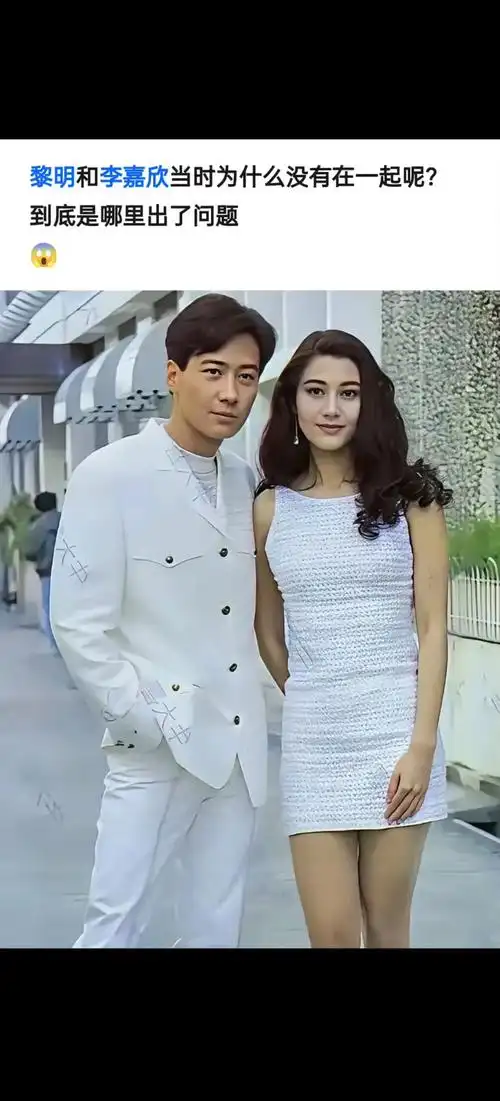 黎明和李嘉欣当时为什么没有在一起呢?到底是哪里出了问题?