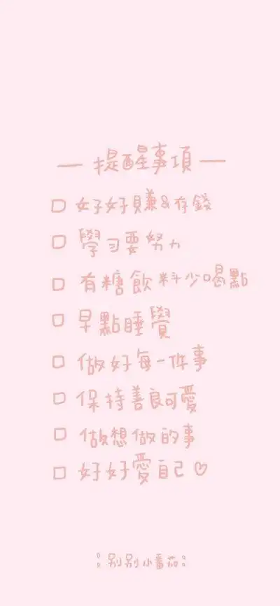 自律的提醒事项壁纸