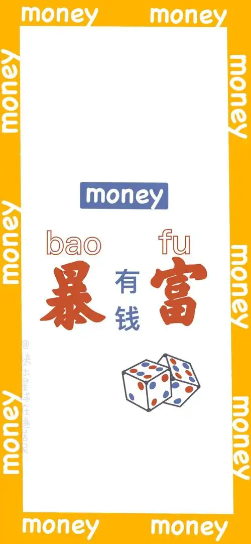 发财暴富壁纸
