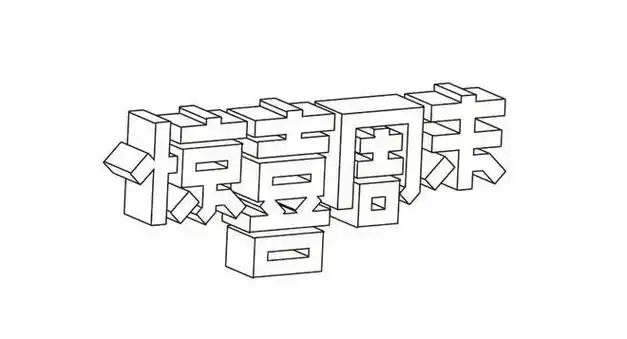 立体字的5种设计法,一学就会!|描边|全选|渐变|右击_网易订阅