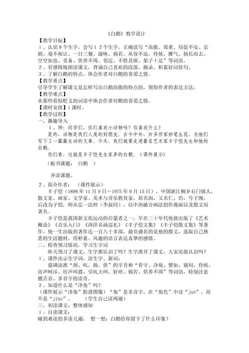 人教版小学语文《白鹅》教学设计