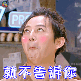 拒绝就不告诉你soogifsoogif出品gif动图_动态图_表情包下载_soogif