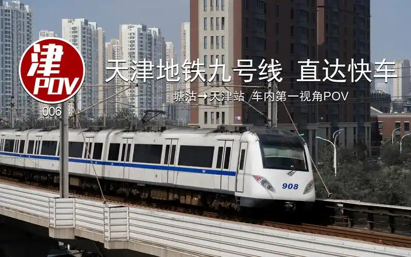 【天津轨交】天津地铁九号线直达快车 塘沽→天津站 前方展望pov_哔哩