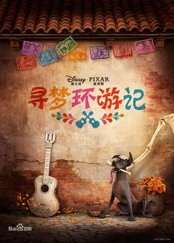 四季青镇门头村村委会文化惠民免费观影活动寻梦环游记