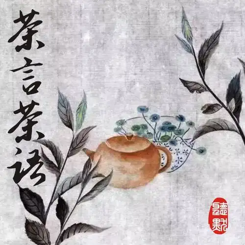 茶言茶语
