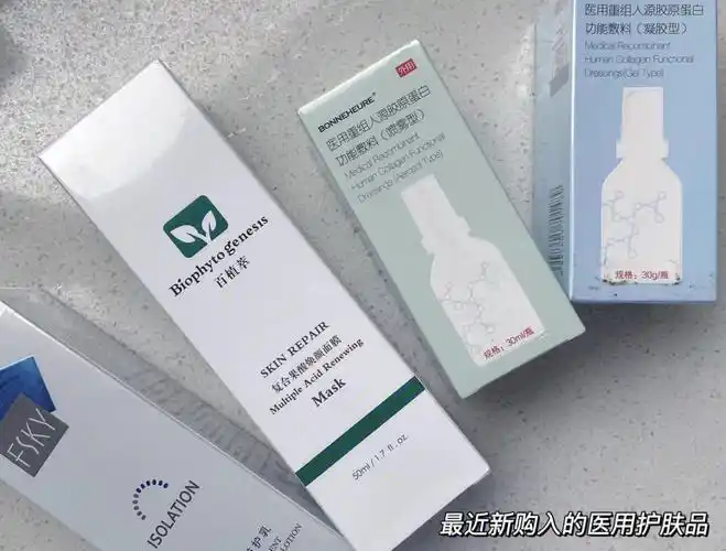 新入手的医用护肤品