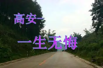 来源:好看视频发布时间:2018-07-22简介:高安杭娇一首《一生无悔》