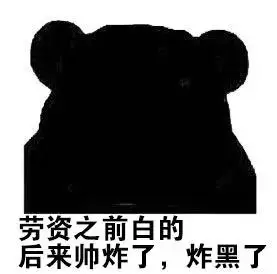 劳资之前白的,后来帅炸了,炸黑了 - 夏天快到了,如果有人说你黑,就