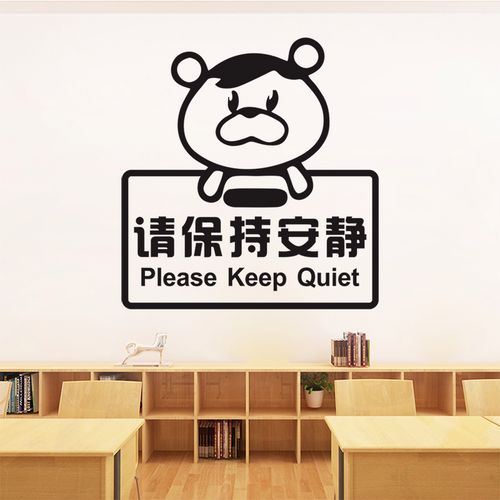 个性创意保持安静墙贴办公室提示贴纸图书馆自习室软装墙贴