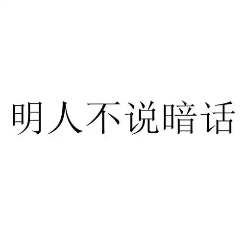 明人不说暗话 商标公告