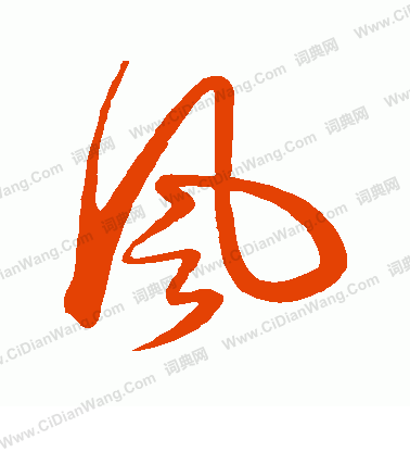 风字行书写法_风行书怎么写好看_风书法图片_词典网