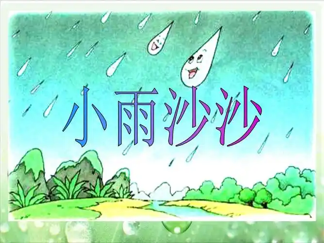 小雨沙沙课件