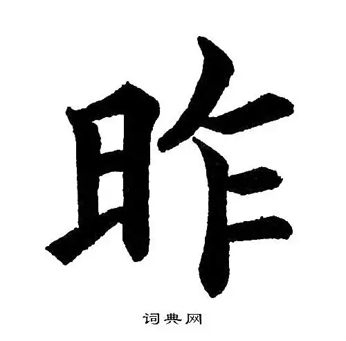 昨书法字典