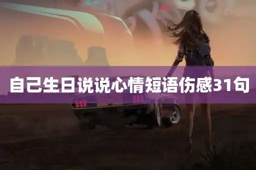 自己生日说说心情短语伤感31句 - #情感 - 文字控