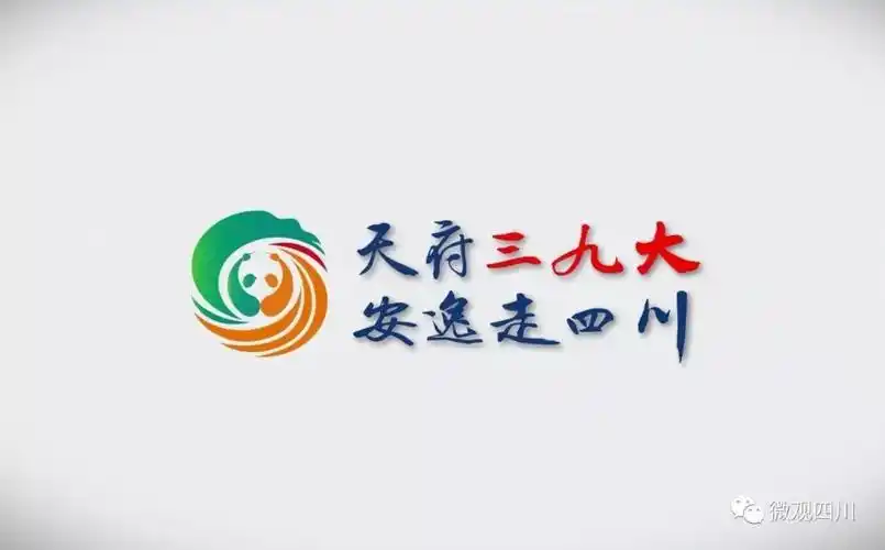 四川新版文旅slogan发布_旅游