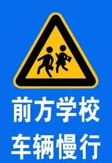 前方学校 车辆慢行图片