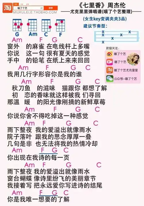 喵了个艺版 周杰伦《七里香》尤克里里弹唱谱