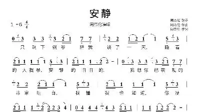 安静简谱歌谱-苍强曲谱