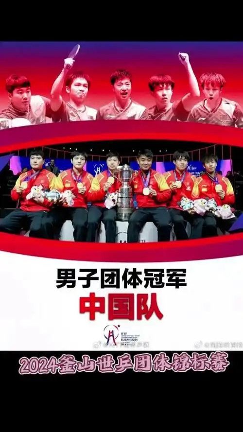 2024世乒男团冠军是谁 - 抖音