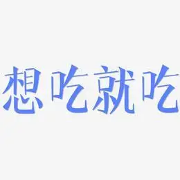 吃吃吃艺术字