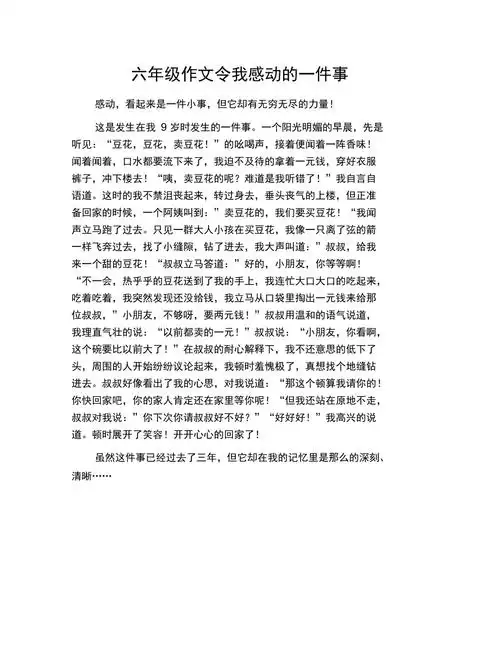 六年级作文令我感动的一件事
