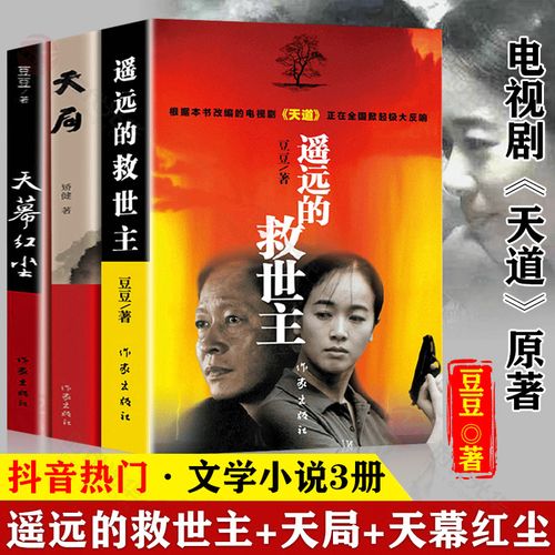天幕红尘原著未删减原版三部矫健现当代经典文学名著电视剧天道人民的