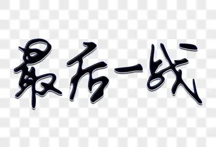 科比对乔丹的最后一战图片