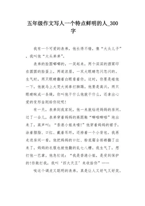 五年级作文写人一个特点鲜明的人300字