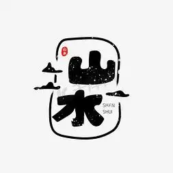 山水艺术字体