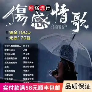 伤感音乐cd