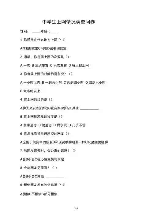 附件)中学生上网情况调查问卷
