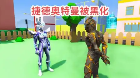 赛罗奥特曼很着急,因为捷德奥特曼被贝利亚黑化了!